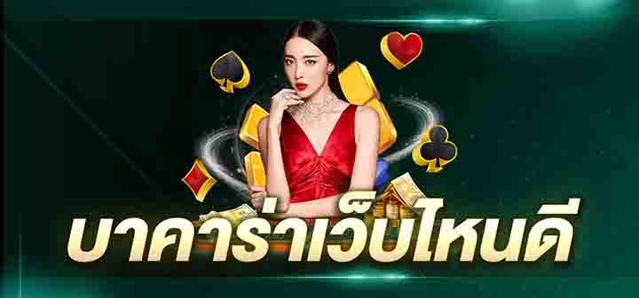 บาคาร่าเว็บไหนดี