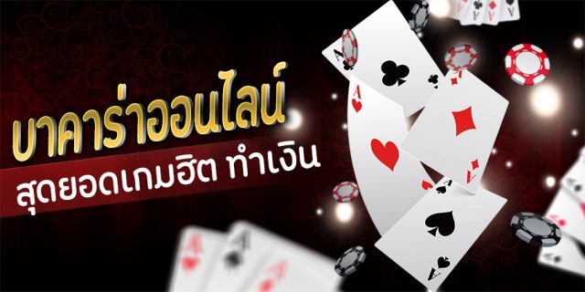 บาคาร่าสด