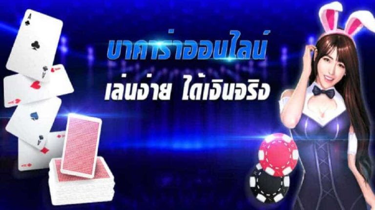เล่นบาคาร่า มือถือ