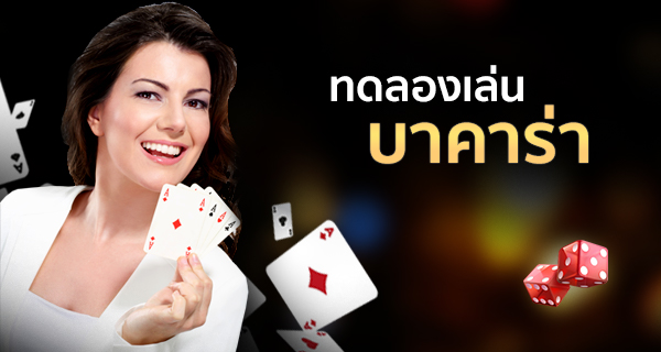 ทดลองเล่นไพ่บาคาร่า