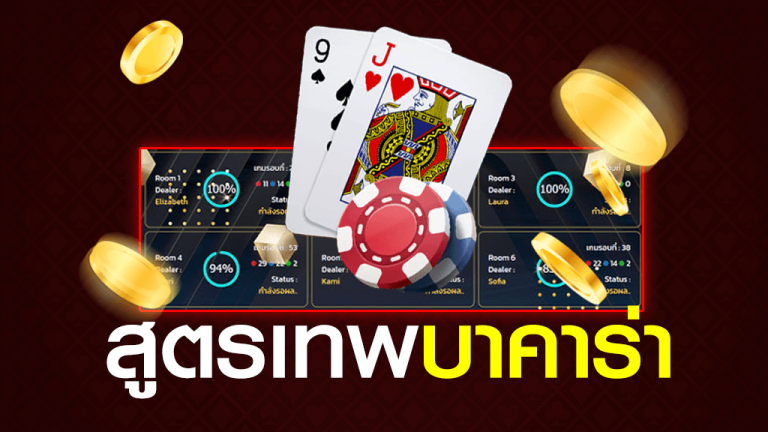 สูตรแทงบาคาร่าออนไลน์