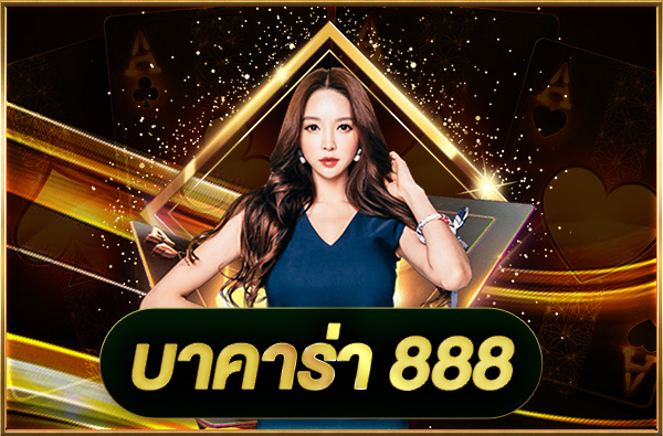 เกมบาคาร่า ทดลองเล่น
