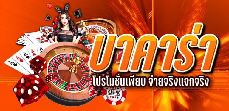 เว็บการพนันบาคาร่า