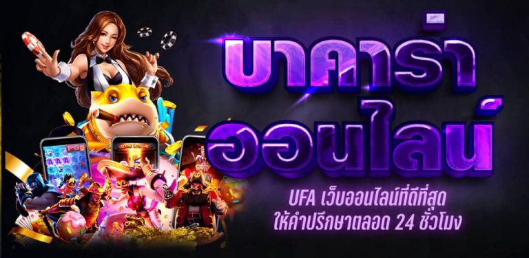 สมัครบาคาร่า ไม่มีขั้นต่ำ