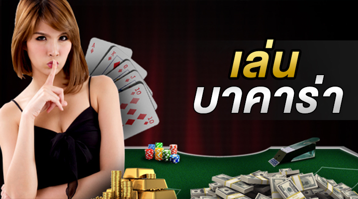 เล่นเกมบาคาร่าฟรี