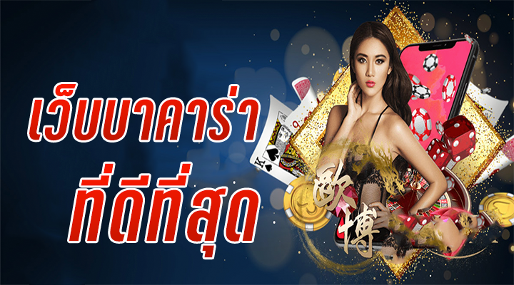 เว็บบาคาร่าเว็บตรง