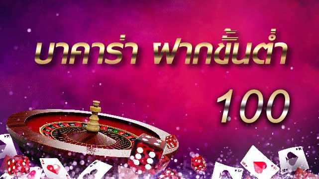บาคาร่า ขั้นต่ำ 100