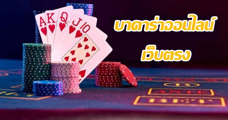 เล่นบาคาร่า