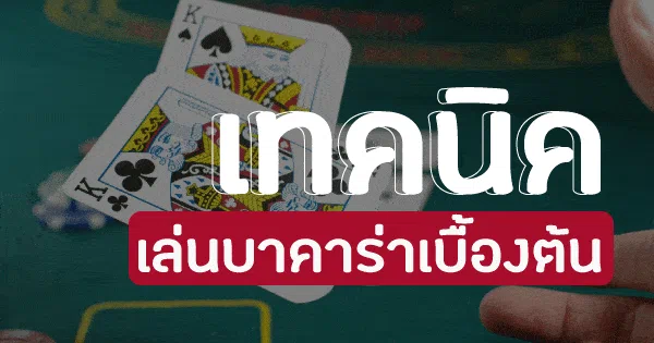 เล่นบาคาร่า ได้ทุกวัน
