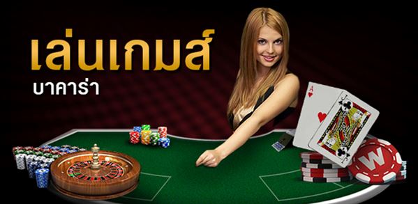 เกมบาคาร่า