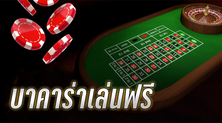 สูตรเทคนิคบาคาร่า