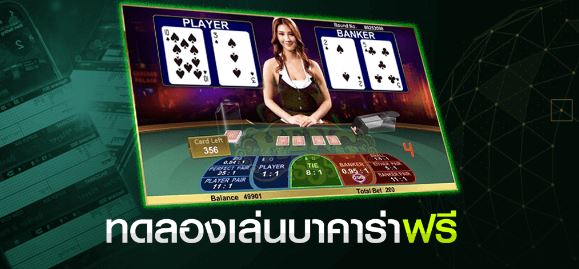 เว็บ บาคาร่า ทดลองเล่น