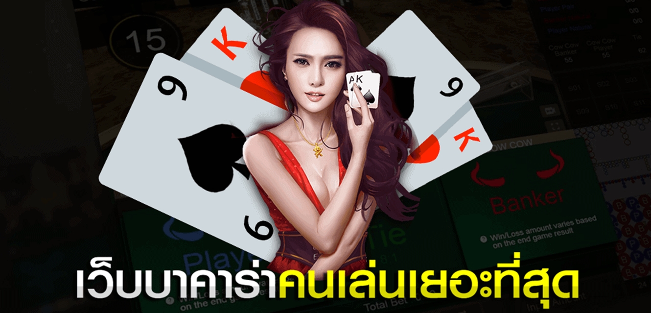 บาคาร่า เทคนิคการเล่น