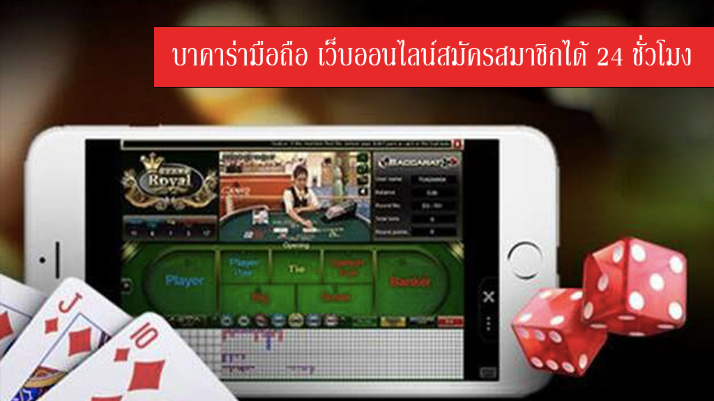 บาคาร่าผ่านมือถือ