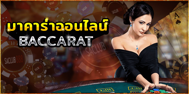 เว็บ บาคาร่า ทดลองเล่น