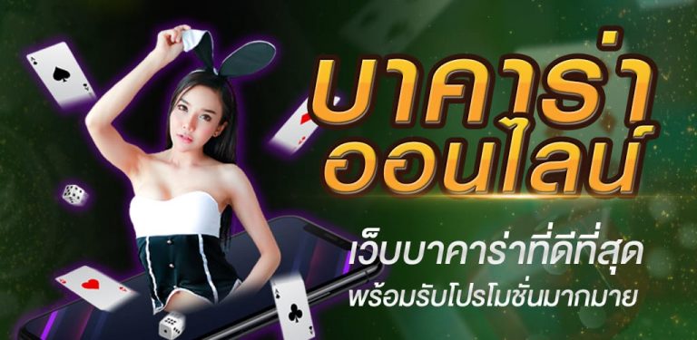 วิธีสมัครเว็บบาคาร่า