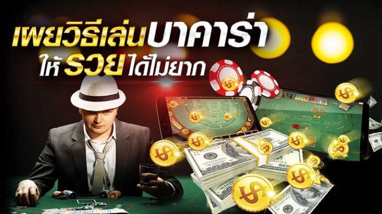 เว็บเกมบาคาร่า ทดลองเล่น