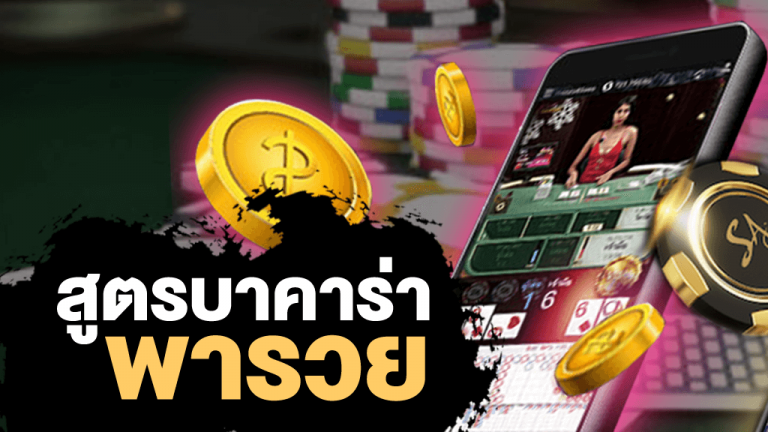เว็บ บาคาร่า ออนไลน์