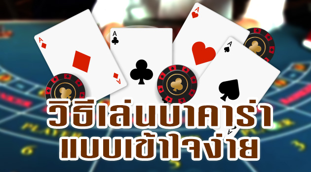เล่นบาคาร่า ให้ได้เงิน
