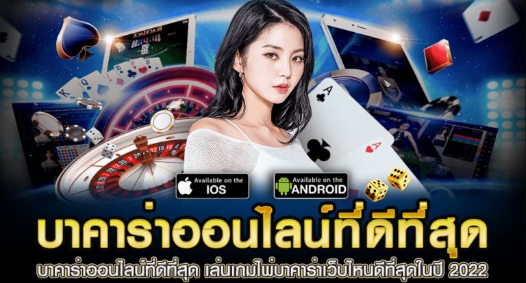 บาคาร่าออนไลน์ที่ดีที่สุด
