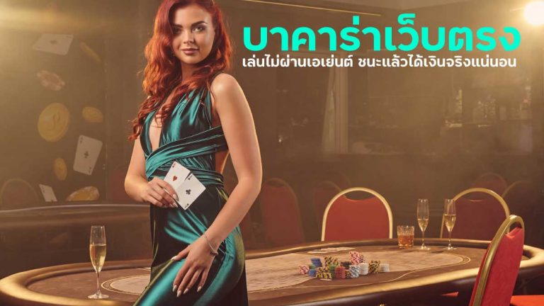 บาคาร่าเว็บตรงไม่ผ่านเอเย่นต์