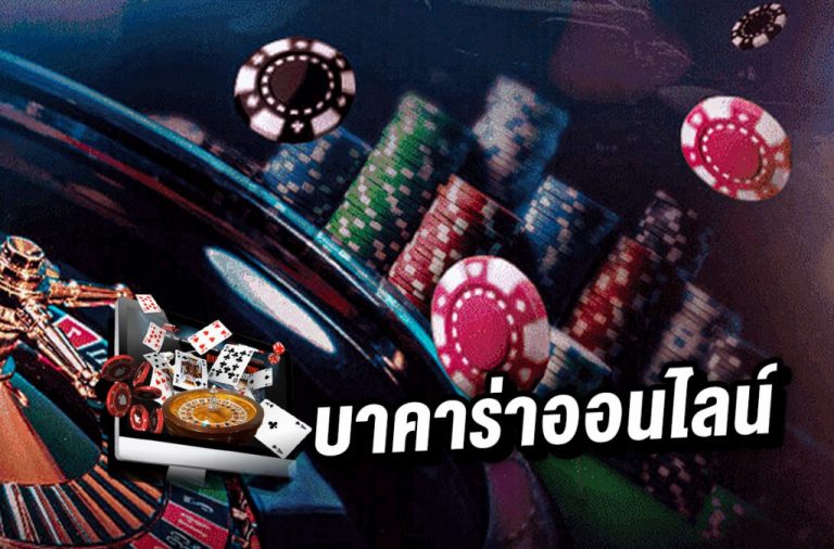 เว็บ บาคาร่า ออนไลน์