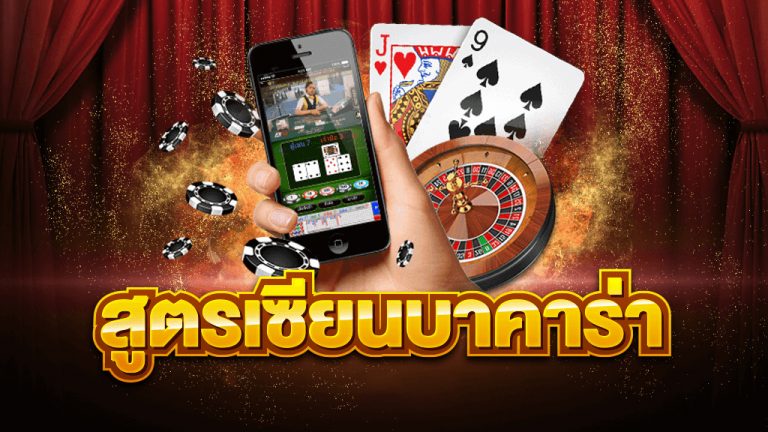 บาคาร่าเล่นสนุก