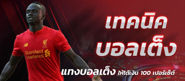 บอลเต็ง เว็บตรง