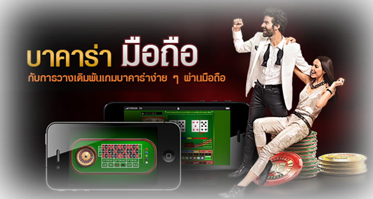 บาคาร่าสดผ่านมือถือ