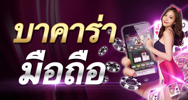 เล่นบาคาร่ามือถือฟรี