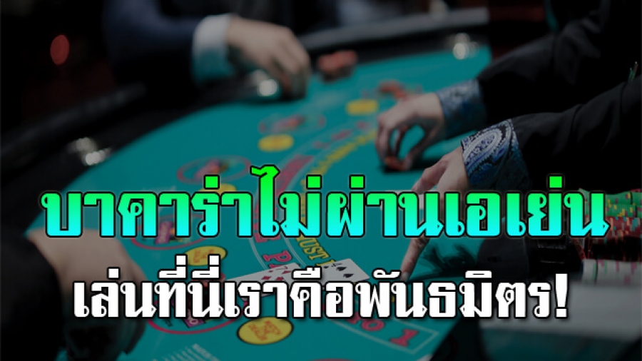 เว็บบาคาร่าไม่ผ่านเอเย่นต์