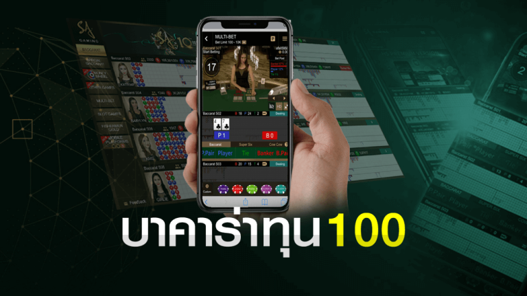 แทงบาคาร่าทุน100
