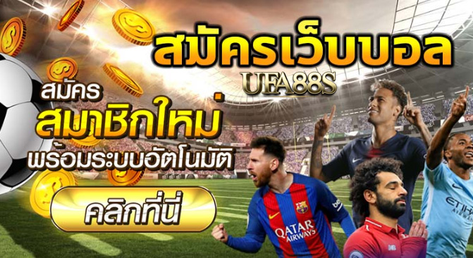 เว็บพนันบอลออนไลน์ถือ